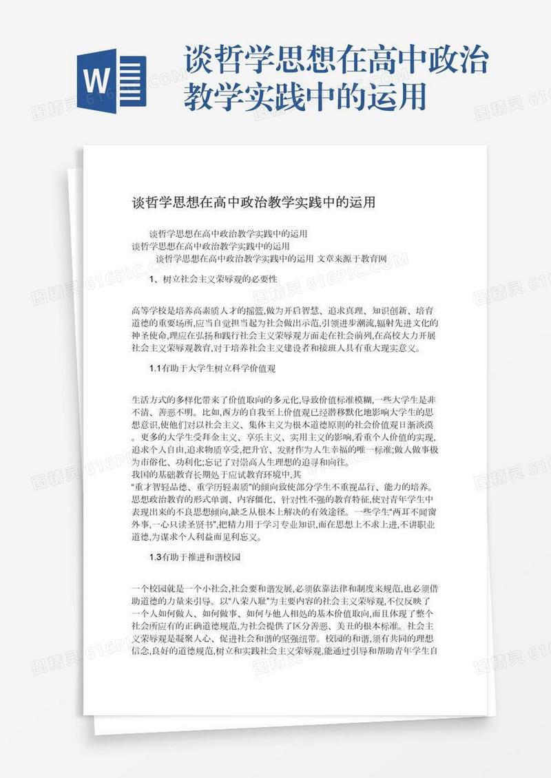 谈哲学思想在高中政治教学实践中的运用