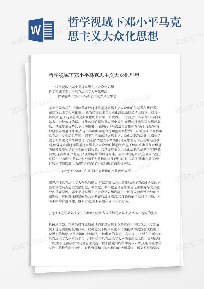 哲学视域下邓小平马克思主义大众化思想