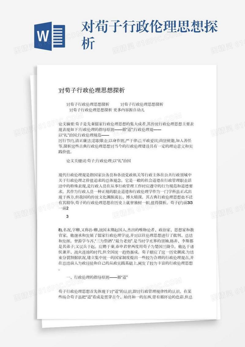 对荀子行政伦理思想探析