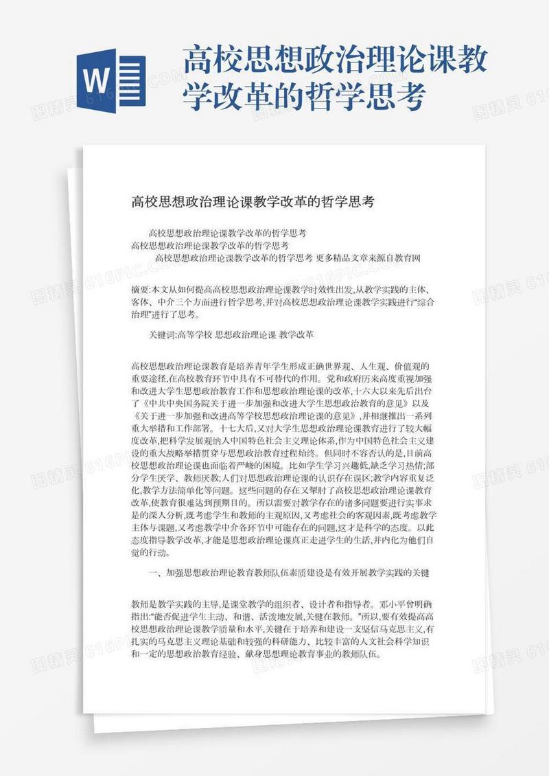 高校思想政治理论课教学改革的哲学思考