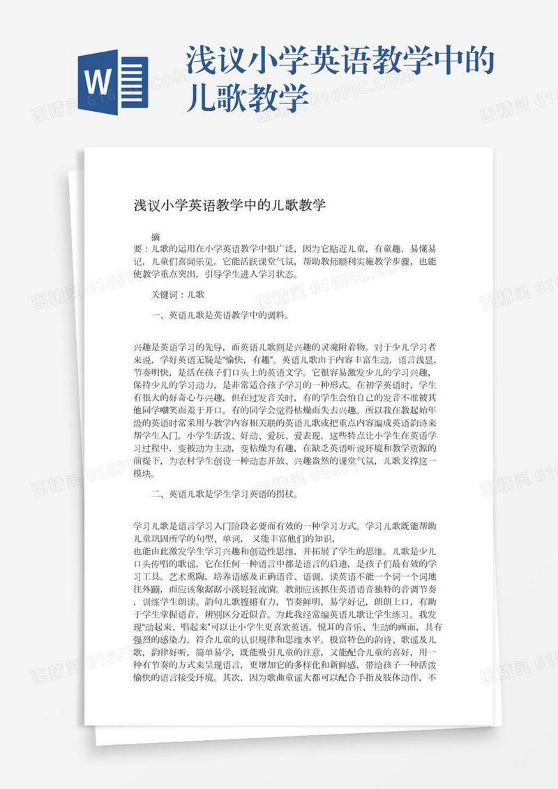 浅议小学英语教学中的儿歌教学