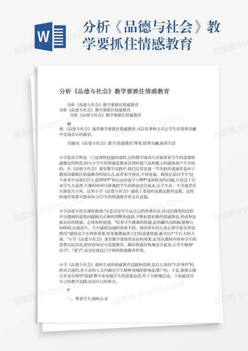 分析《品德与社会》教学要抓住情感教育