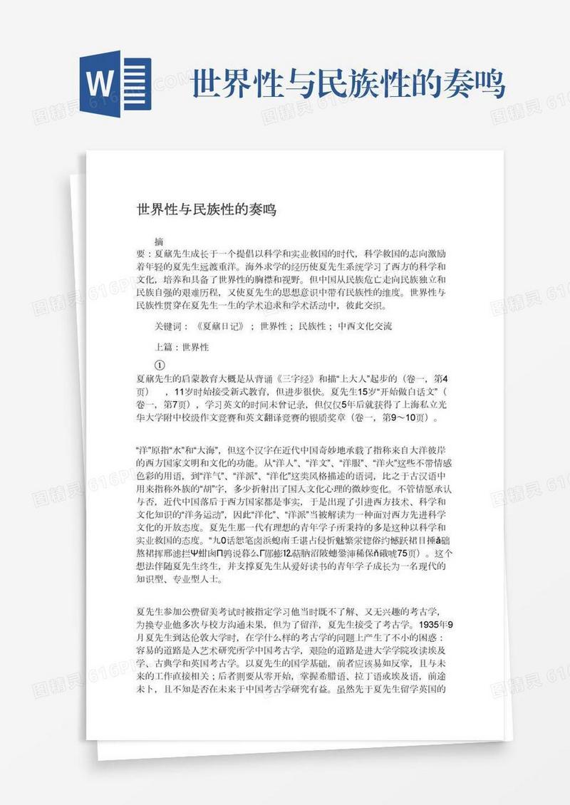 世界性与民族性的奏鸣