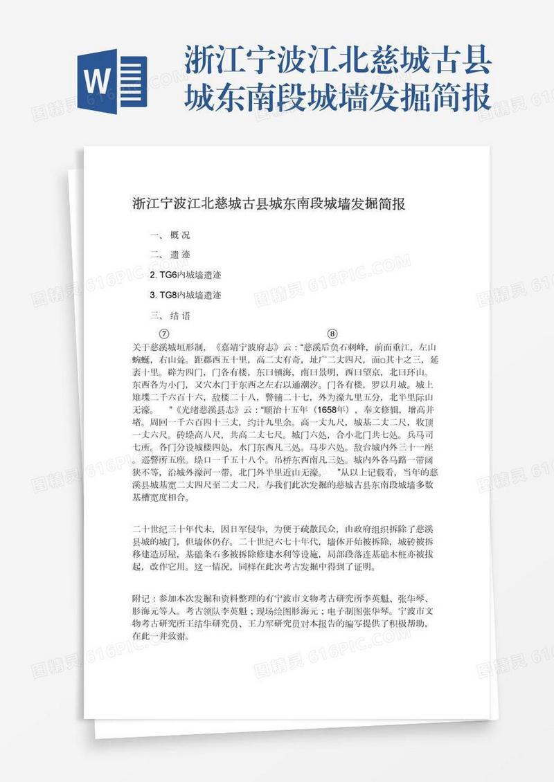 浙江宁波江北慈城古县城东南段城墙发掘简报