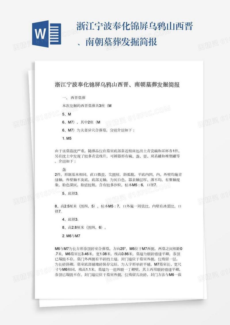 浙江宁波奉化锦屏乌鸦山西晋、南朝墓葬发掘简报