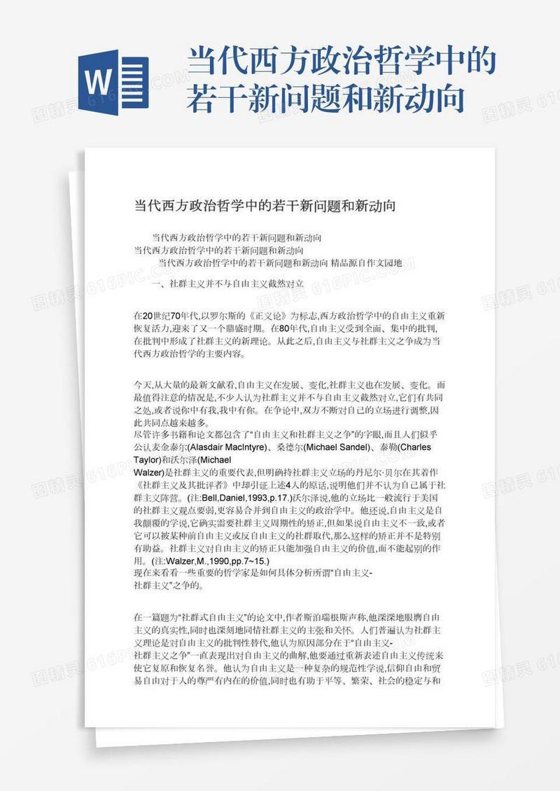 当代西方政治哲学中的若干新问题和新动向
