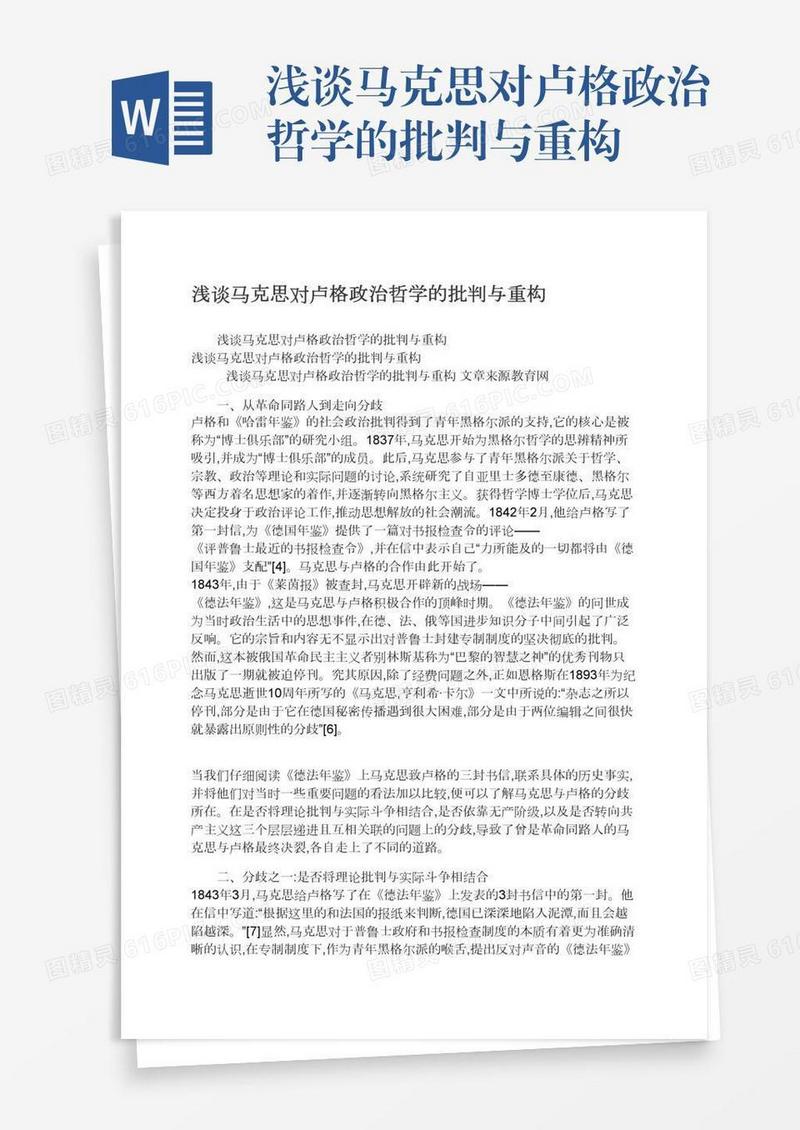 浅谈马克思对卢格政治哲学的批判与重构