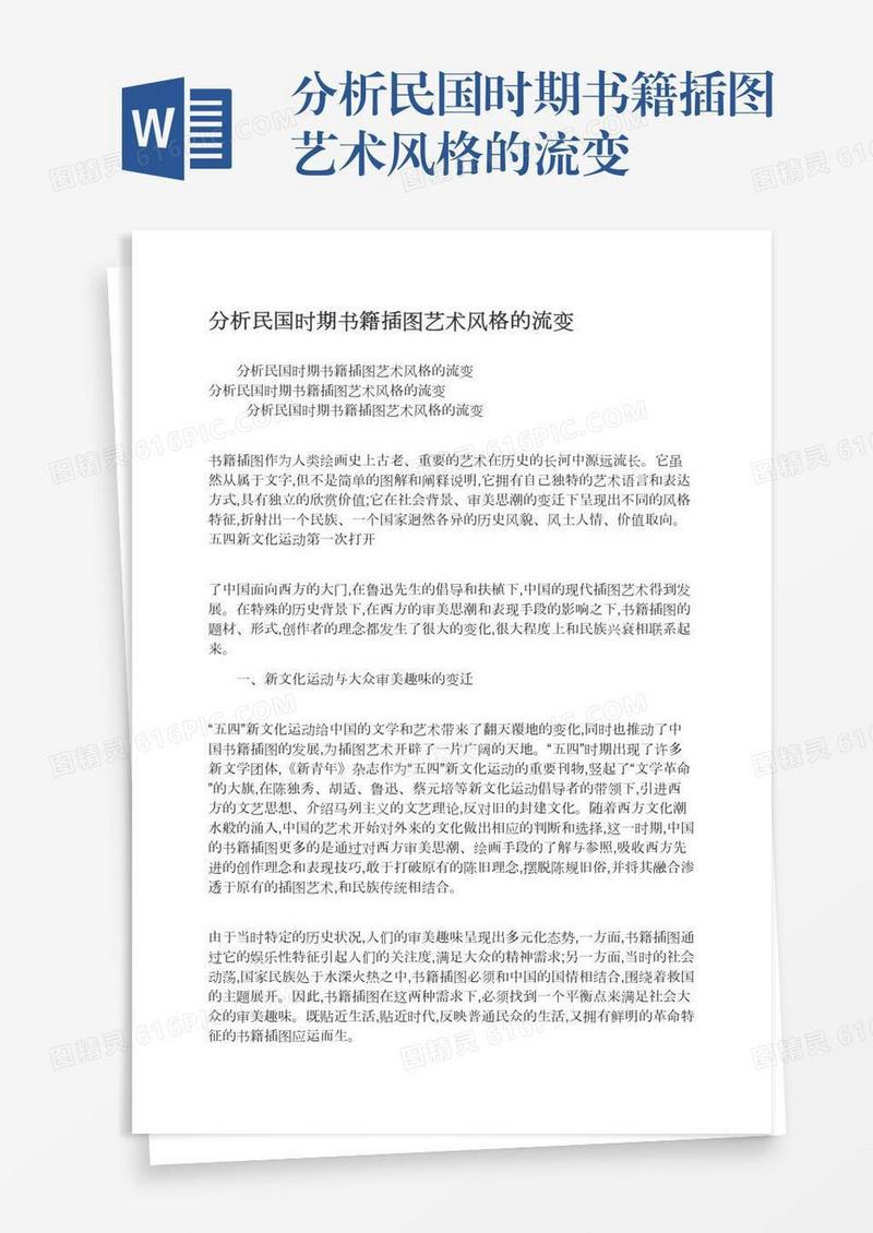 分析民国时期书籍插图艺术风格的流变
