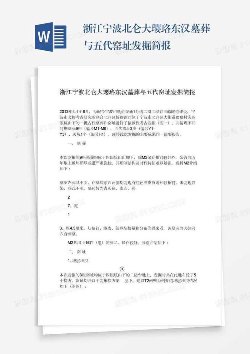 浙江宁波北仑大璎珞东汉墓葬与五代窑址发掘简报
