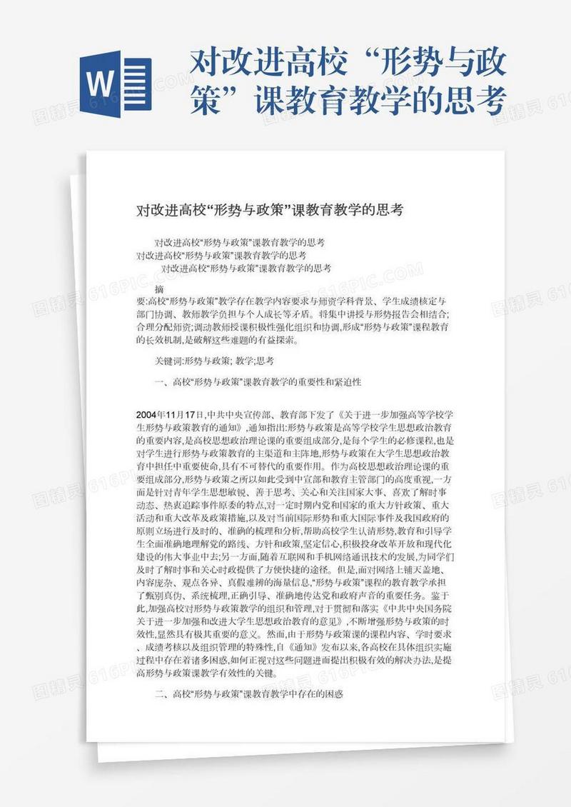 对改进高校“形势与政策”课教育教学的思考