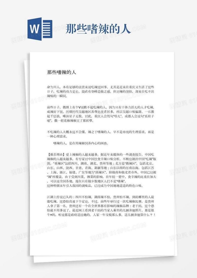 那些嗜辣的人