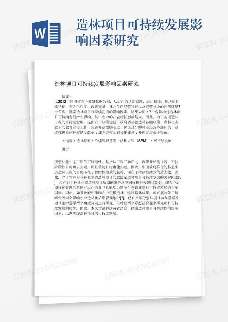 造林项目可持续发展影响因素研究
