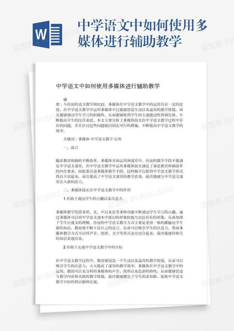 中学语文中如何使用多媒体进行辅助教学