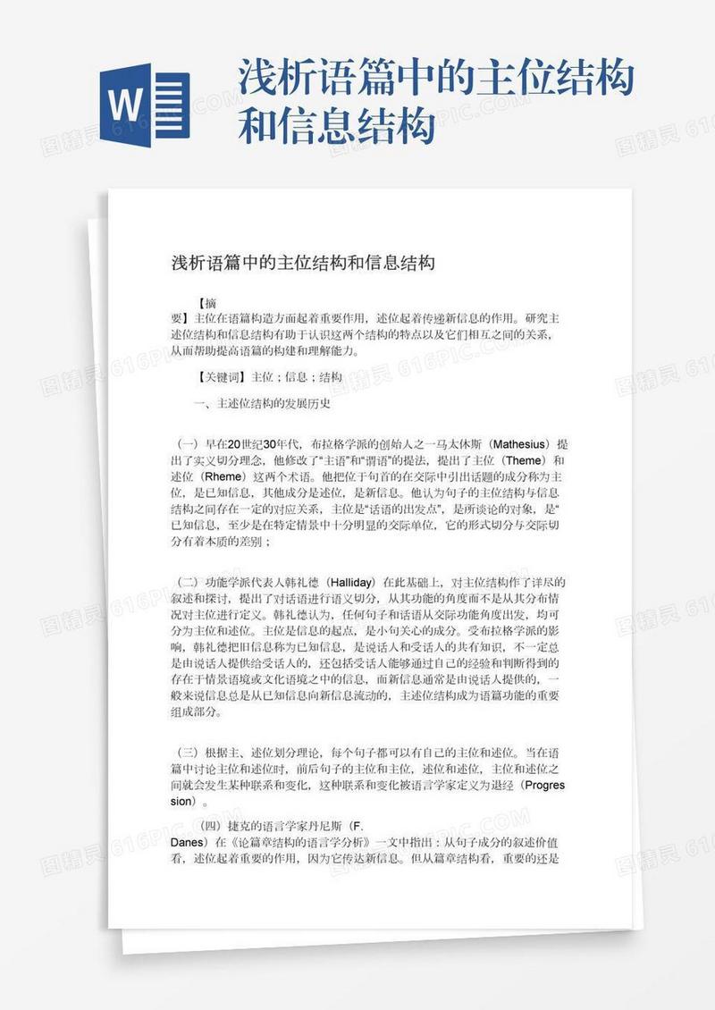 浅析语篇中的主位结构和信息结构