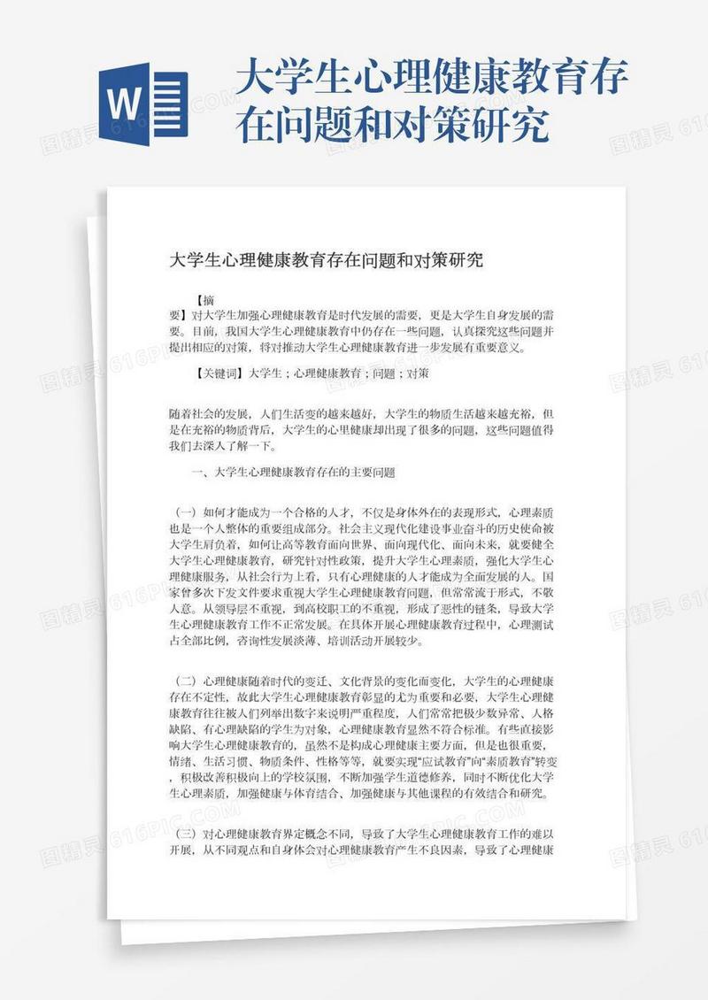 大学生心理健康教育存在问题和对策研究