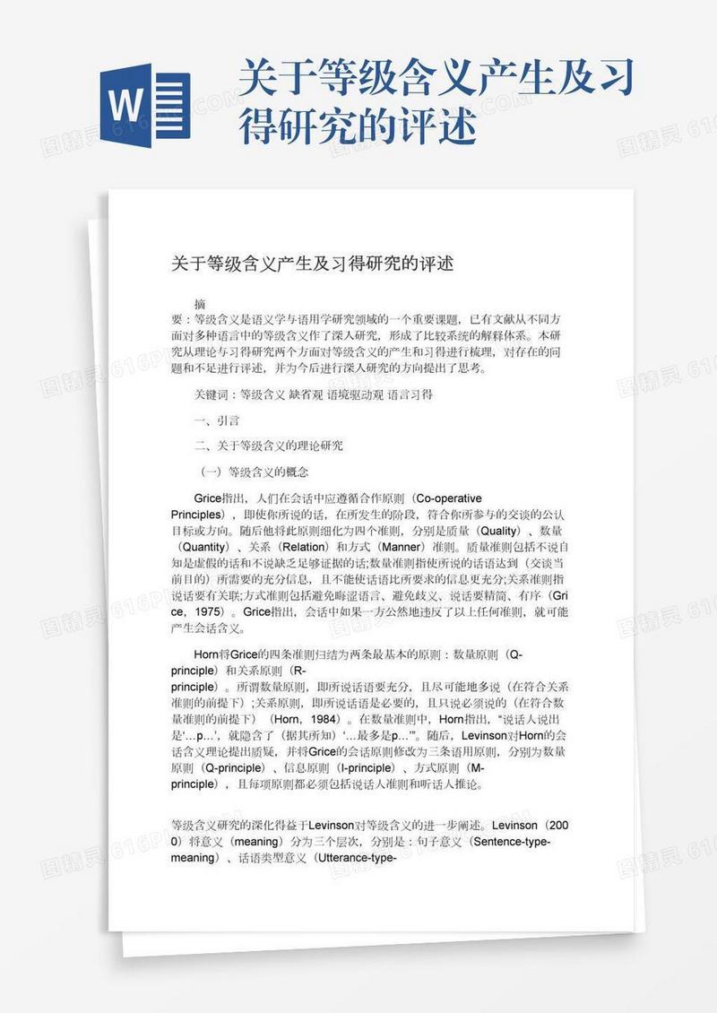 关于等级含义产生及习得研究的评述
