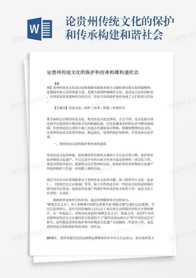 论贵州传统文化的保护和传承构建和谐社会