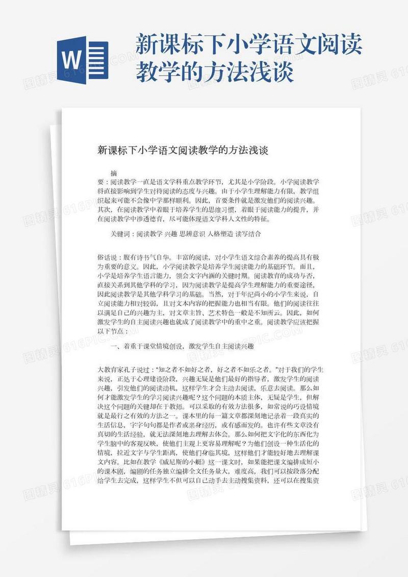 新课标下小学语文阅读教学的方法浅谈