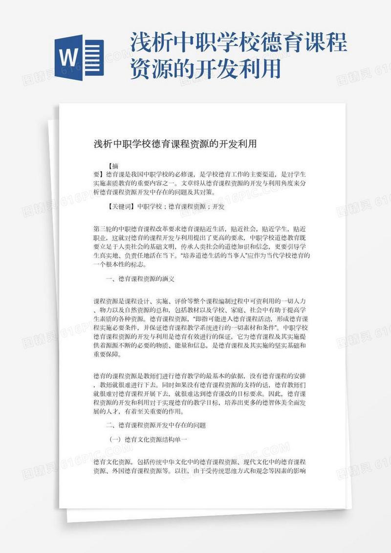 浅析中职学校德育课程资源的开发利用