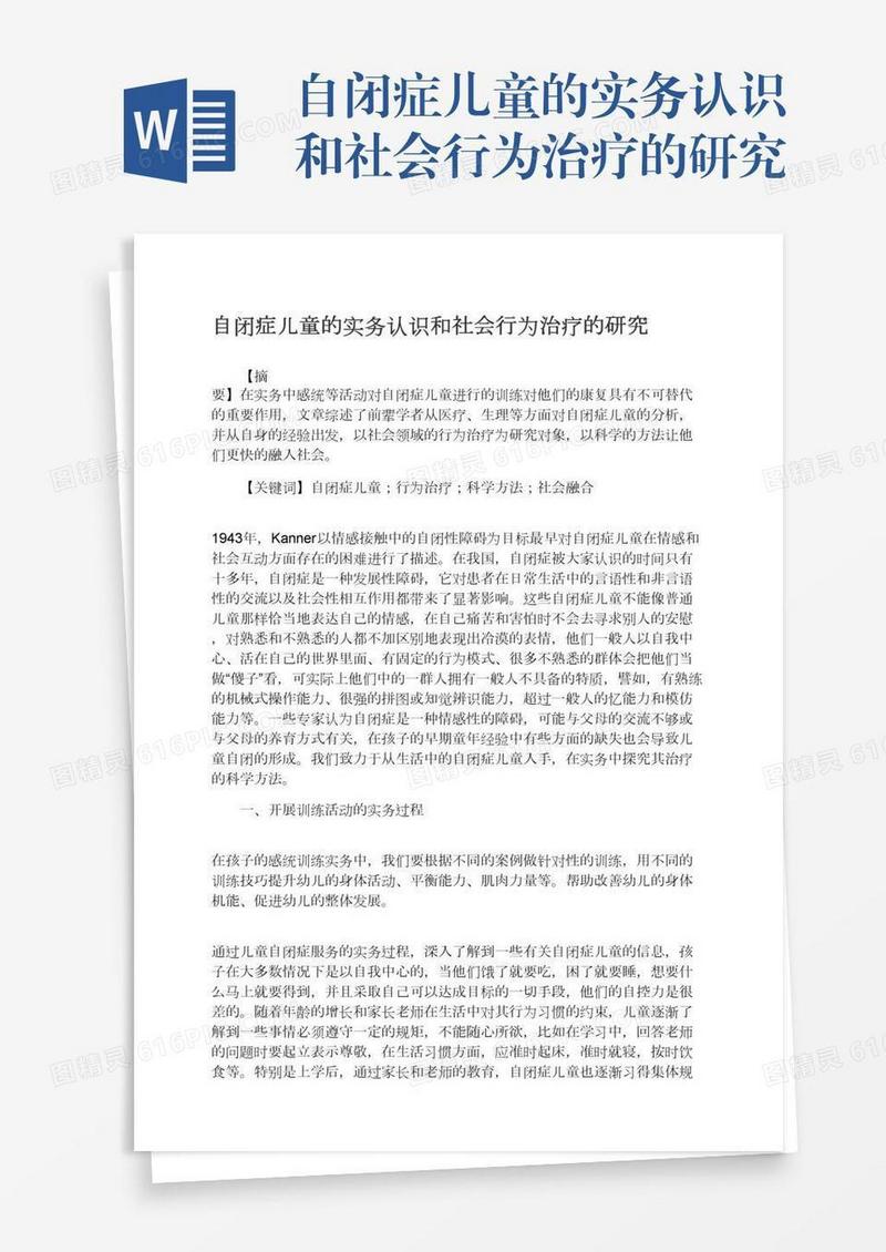 自闭症儿童的实务认识和社会行为治疗的研究
