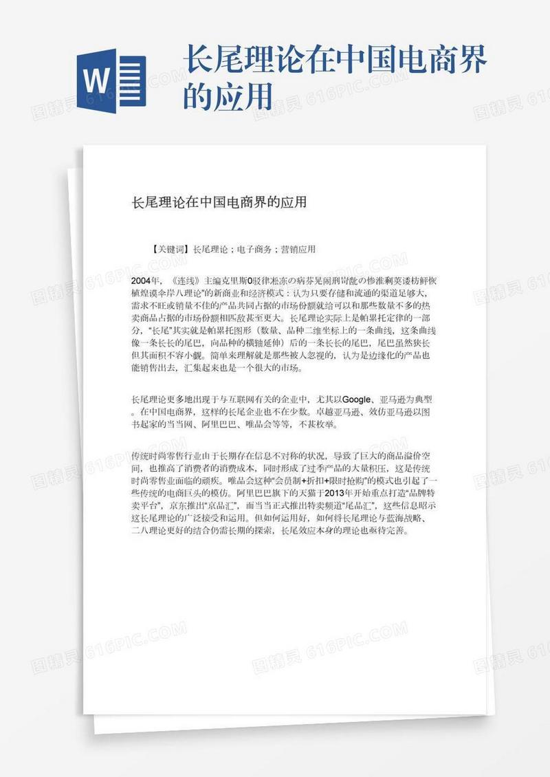 长尾理论在中国电商界的应用