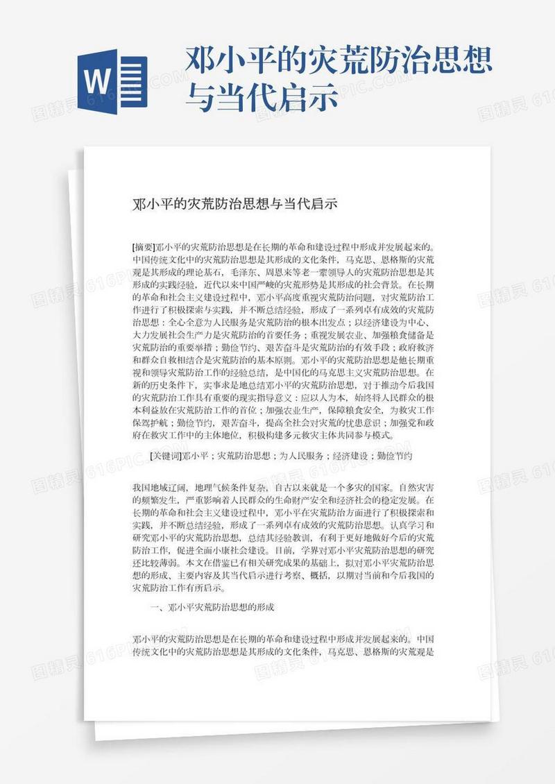 邓小平的灾荒防治思想与当代启示