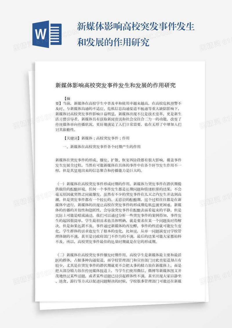 新媒体影响高校突发事件发生和发展的作用研究