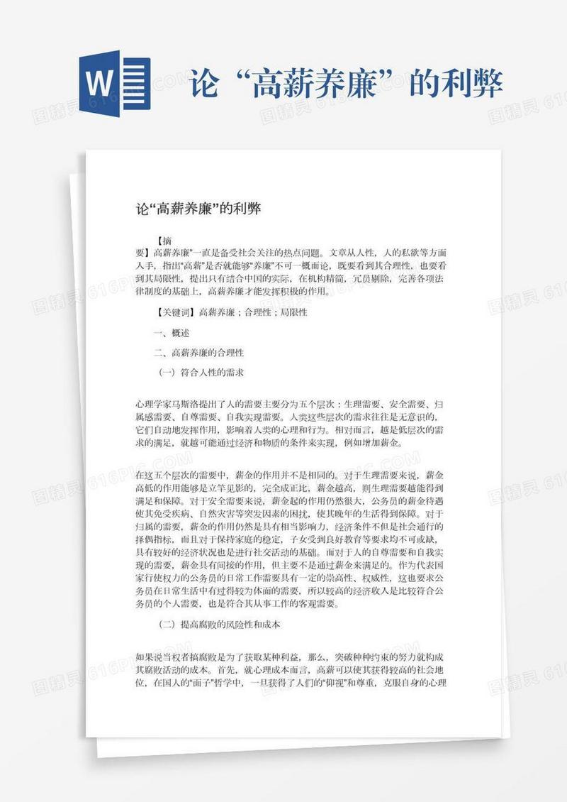 论“高薪养廉”的利弊