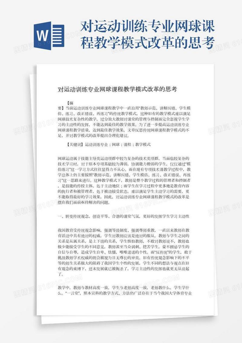 对运动训练专业网球课程教学模式改革的思考