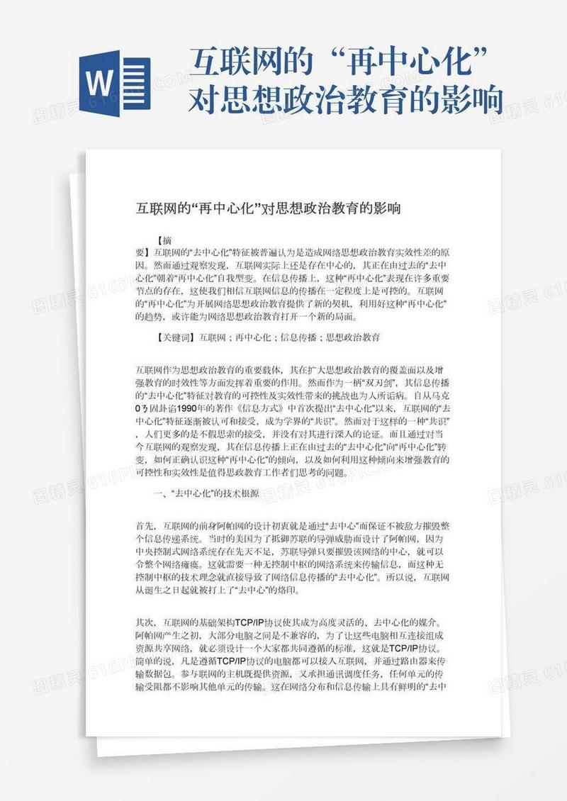 互联网的“再中心化”对思想政治教育的影响