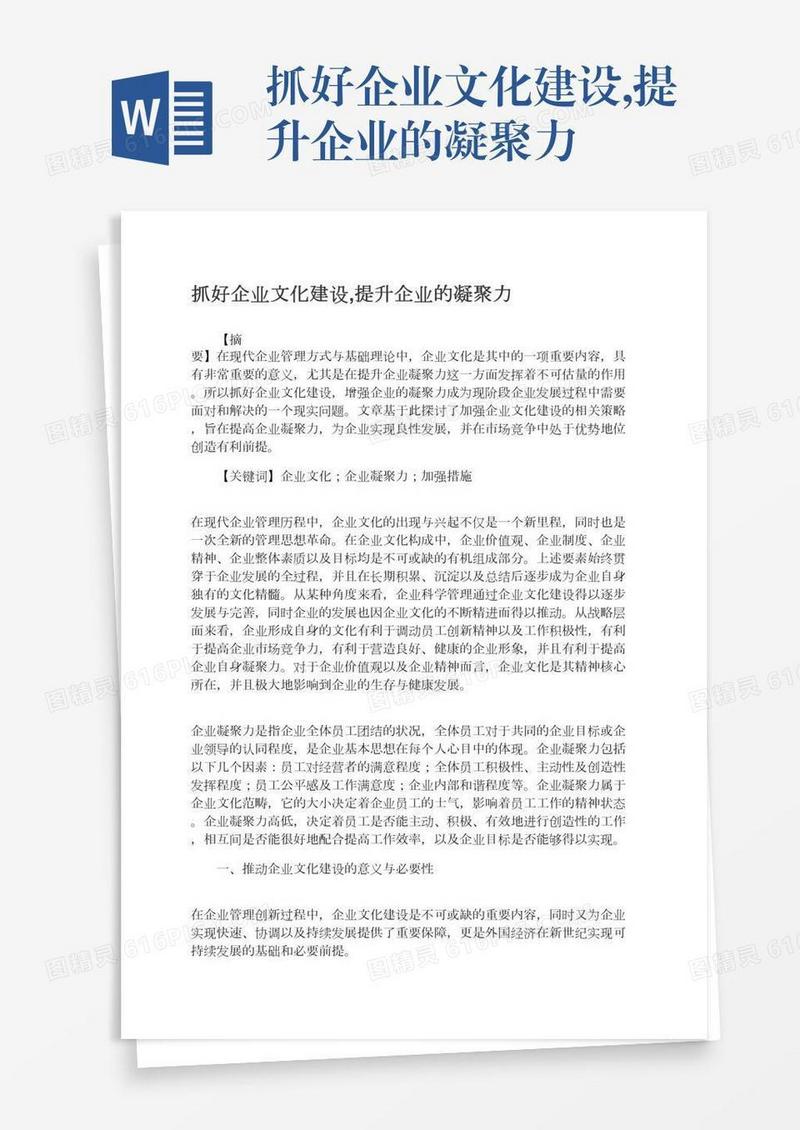 抓好企业文化建设,提升企业的凝聚力