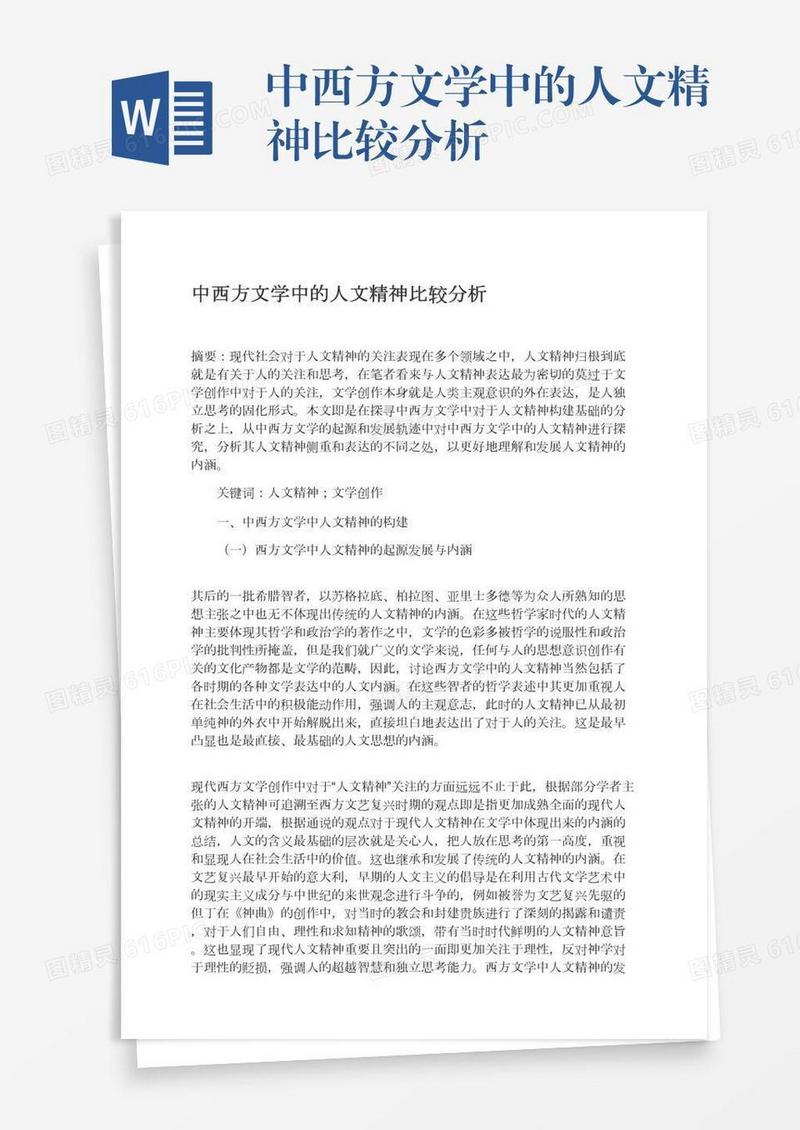中西方文学中的人文精神比较分析