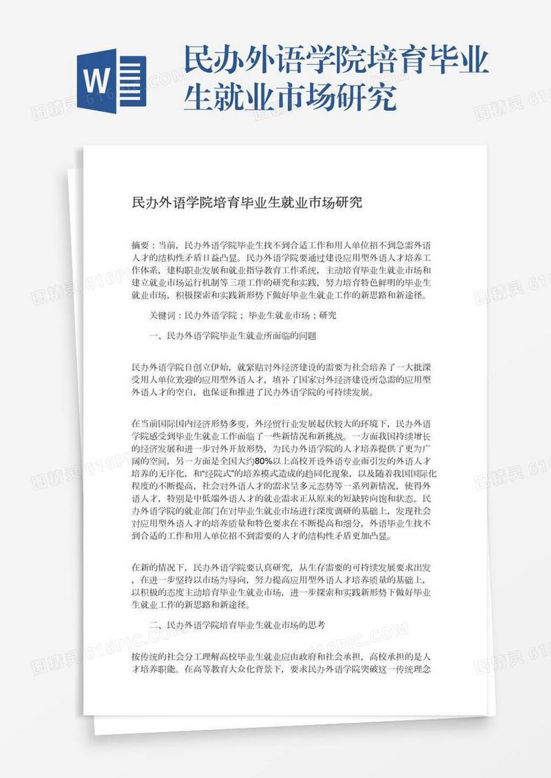 民办外语学院培育毕业生就业市场研究