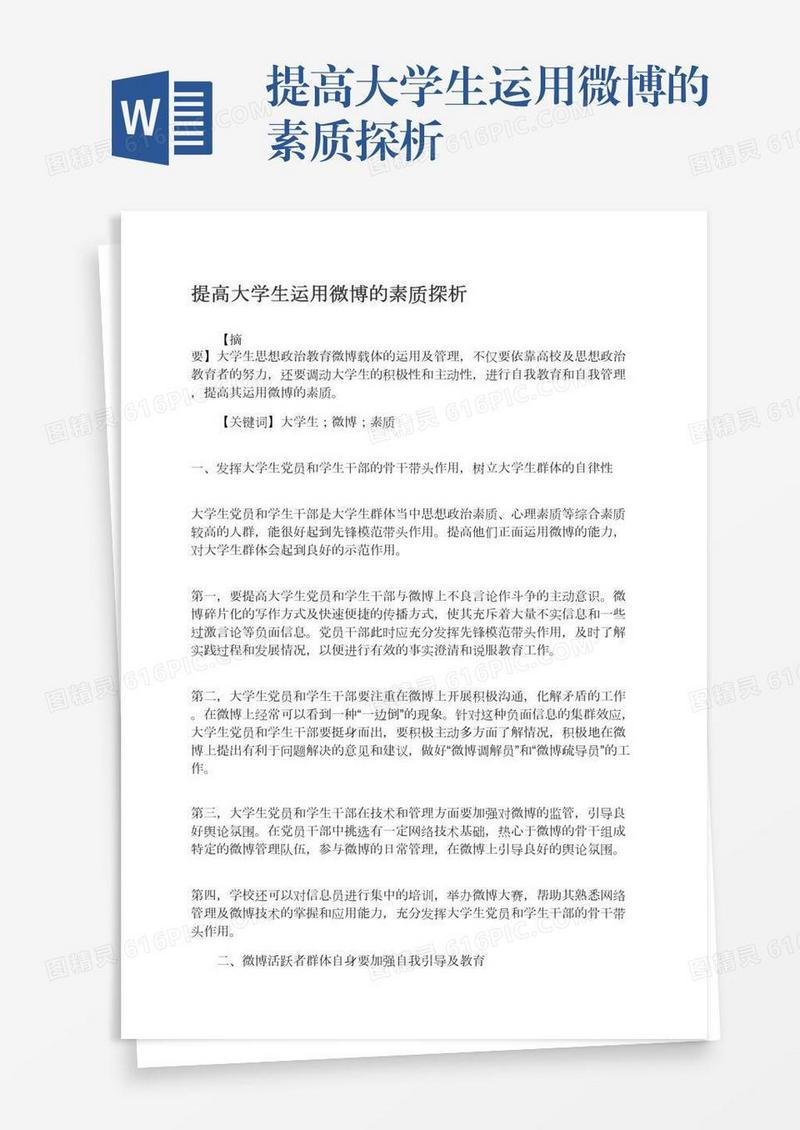 提高大学生运用微博的素质探析