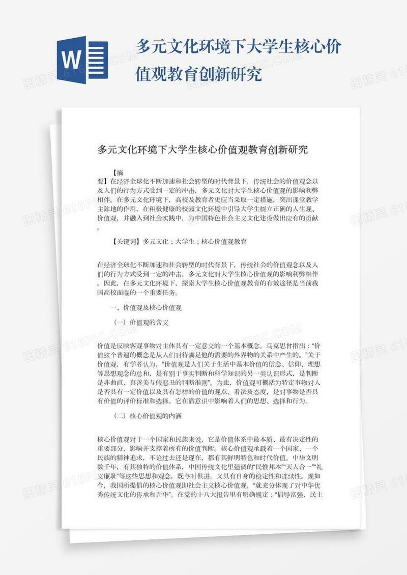 多元文化环境下大学生核心价值观教育创新研究