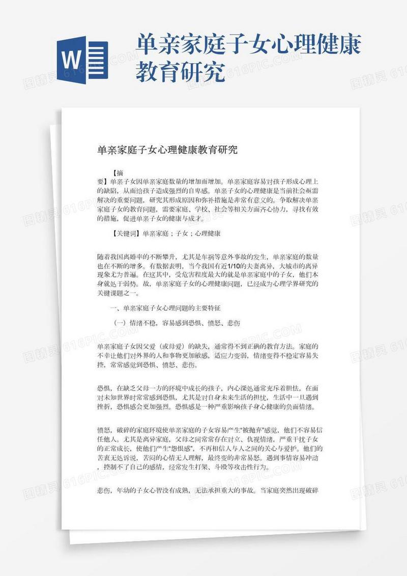 单亲家庭子女心理健康教育研究