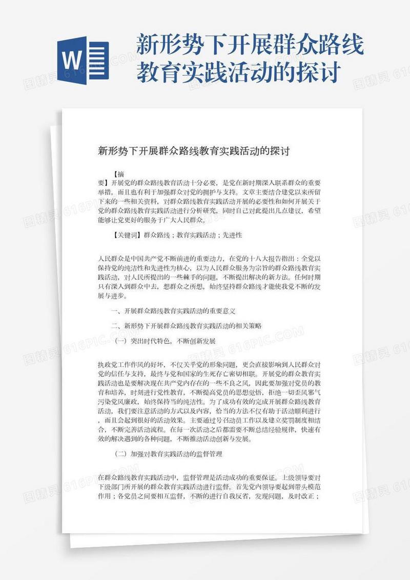 新形势下开展群众路线教育实践活动的探讨