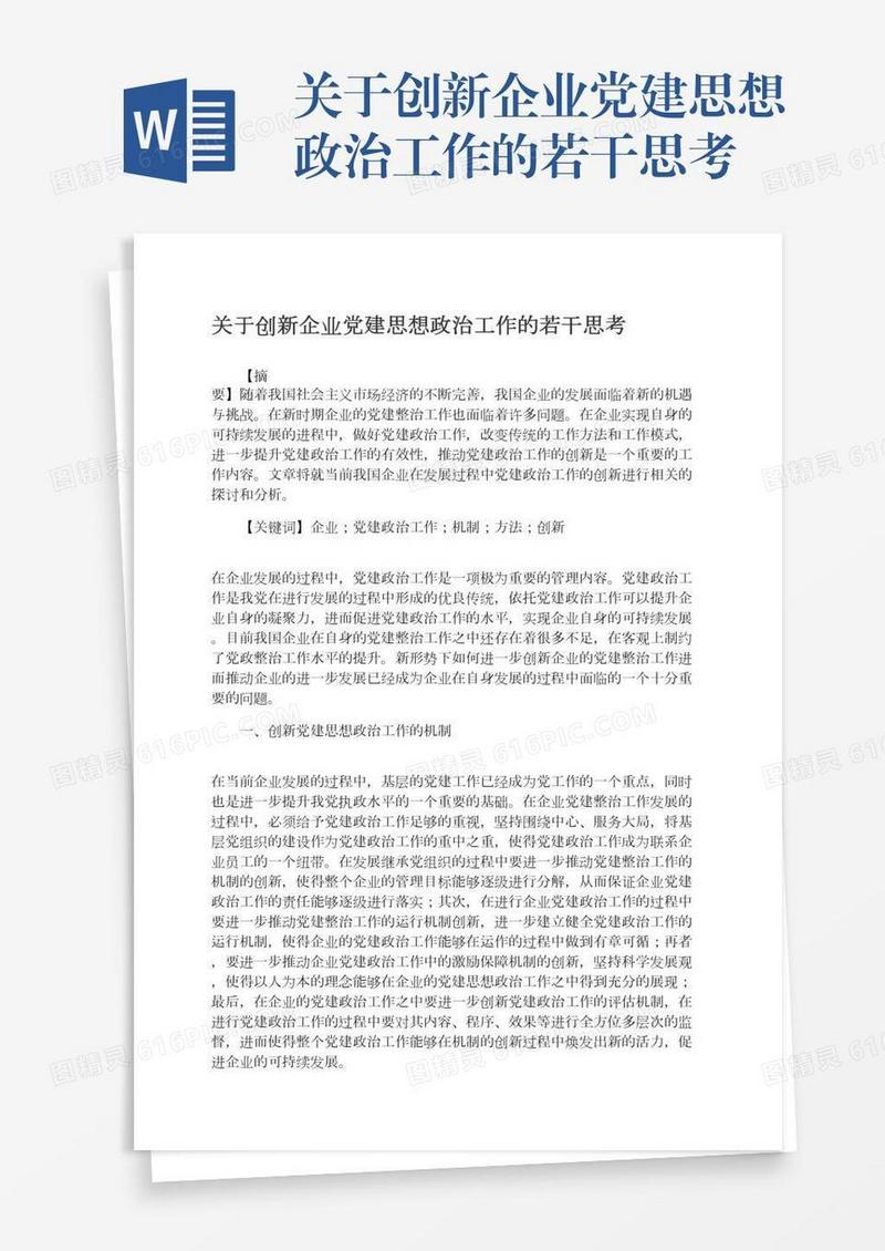 关于创新企业党建思想政治工作的若干思考