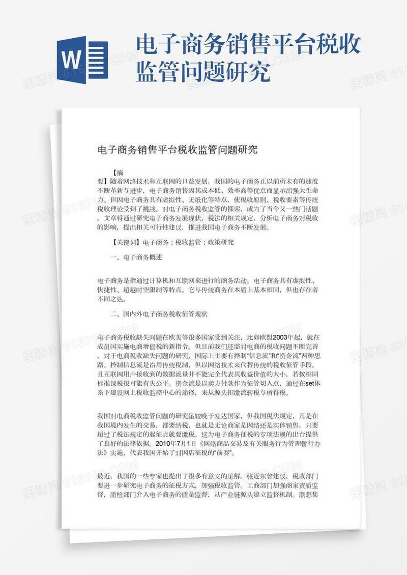 电子商务销售平台税收监管问题研究