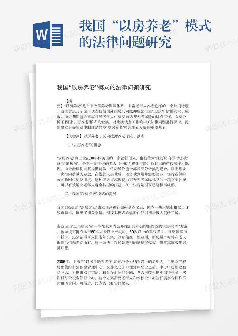 我国“以房养老”模式的法律问题研究