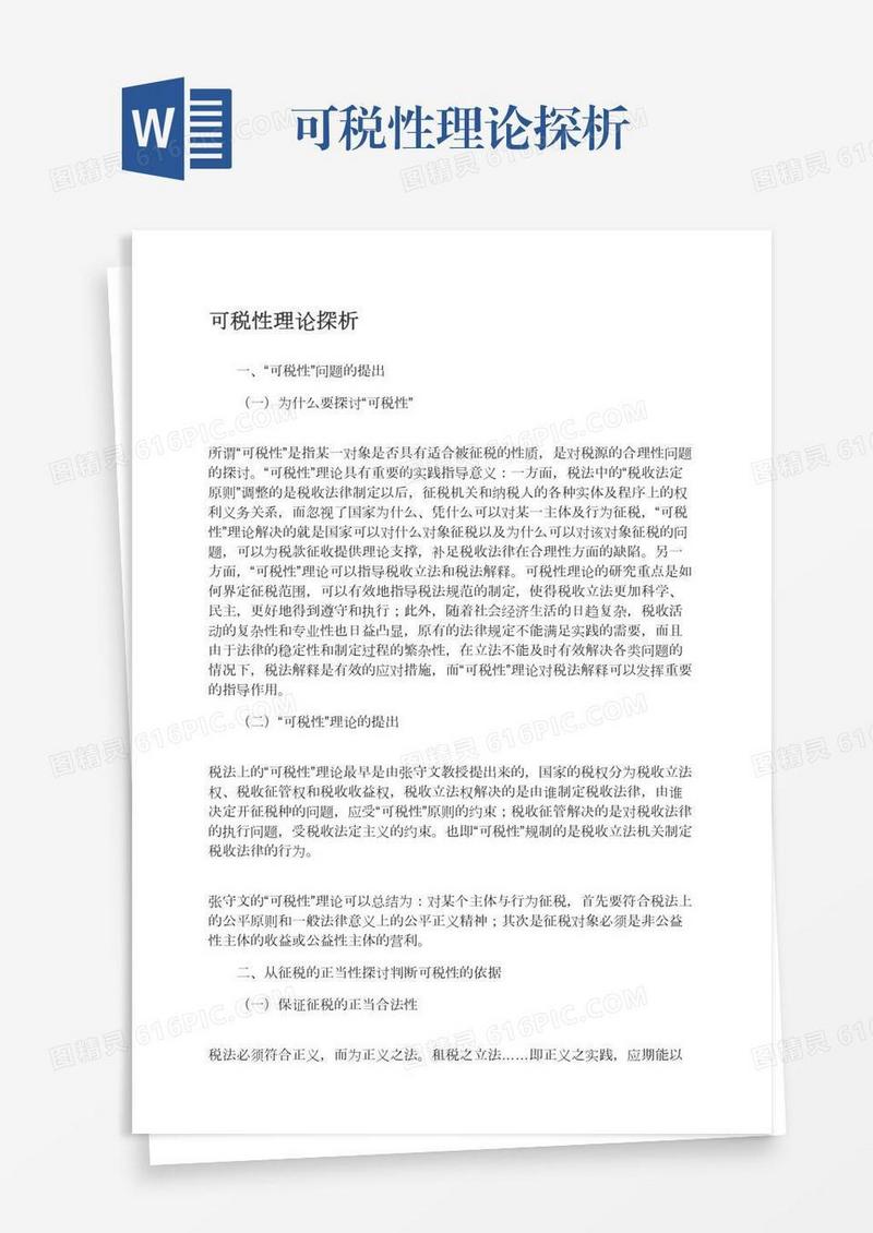 可税性理论探析