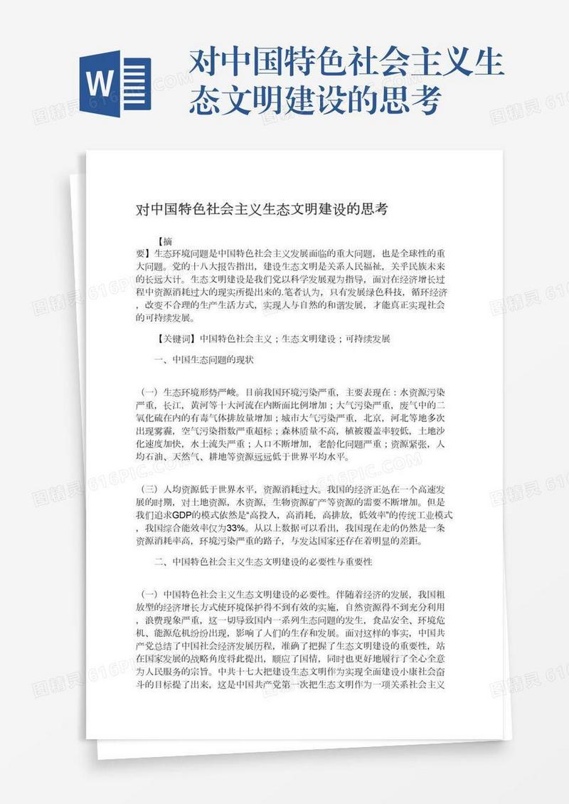 对中国特色社会主义生态文明建设的思考