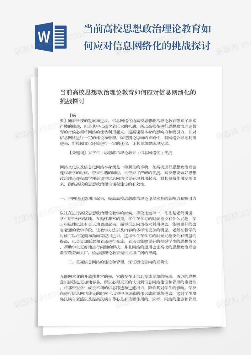 当前高校思想政治理论教育如何应对信息网络化的挑战探讨