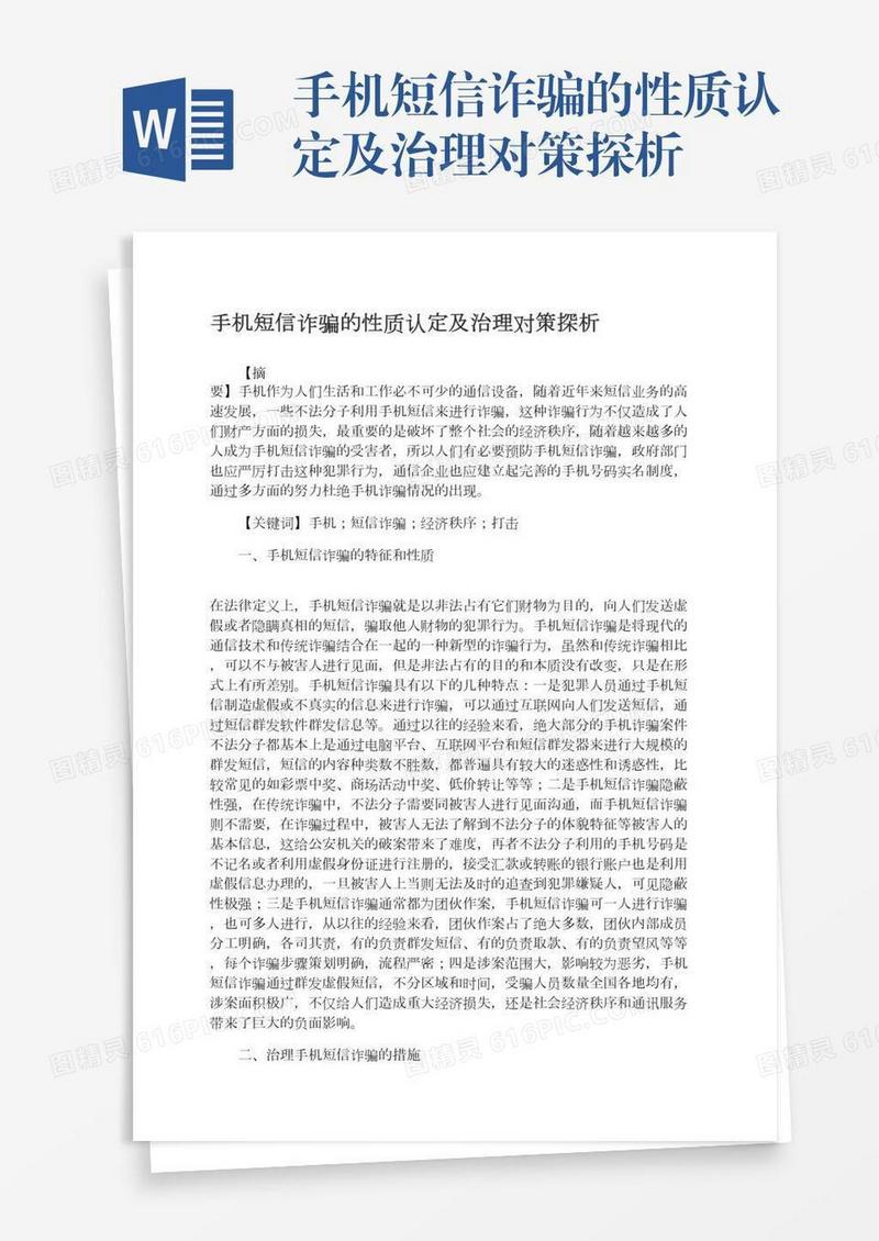 手机短信诈骗的性质认定及治理对策探析