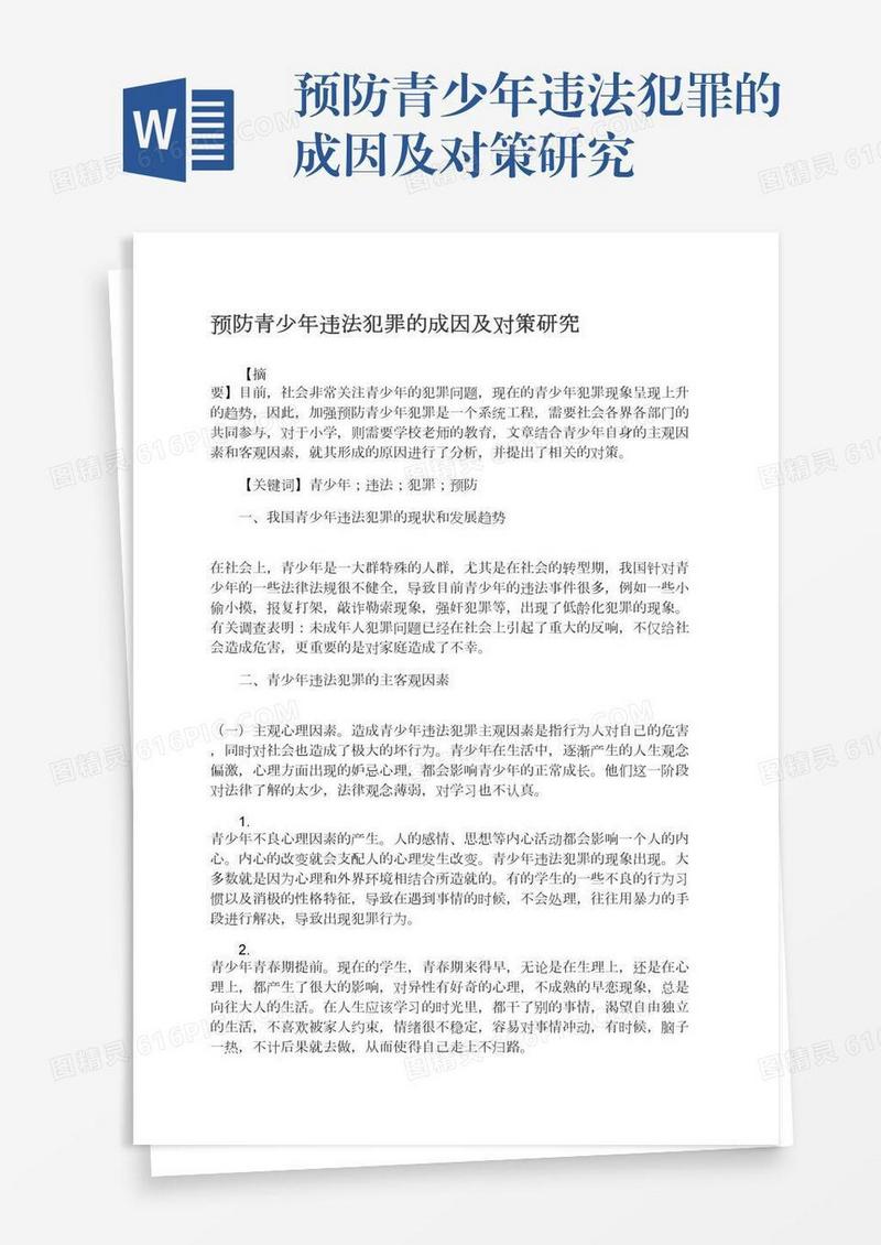 预防青少年违法犯罪的成因及对策研究