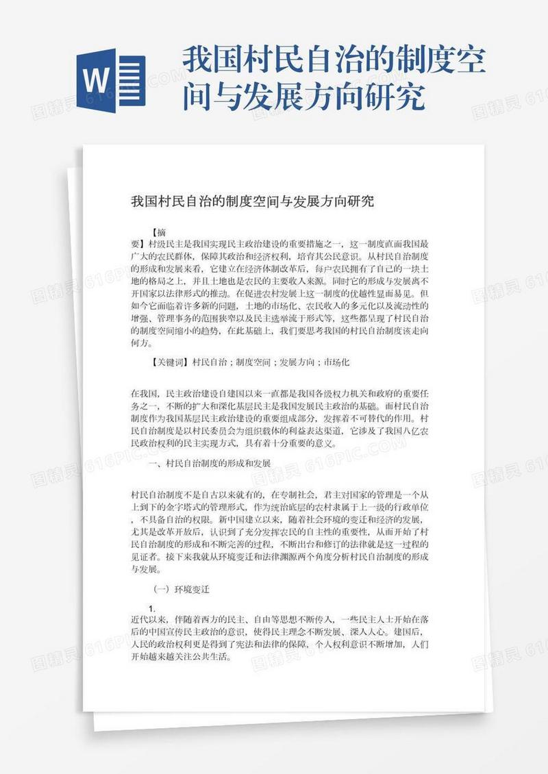我国村民自治的制度空间与发展方向研究