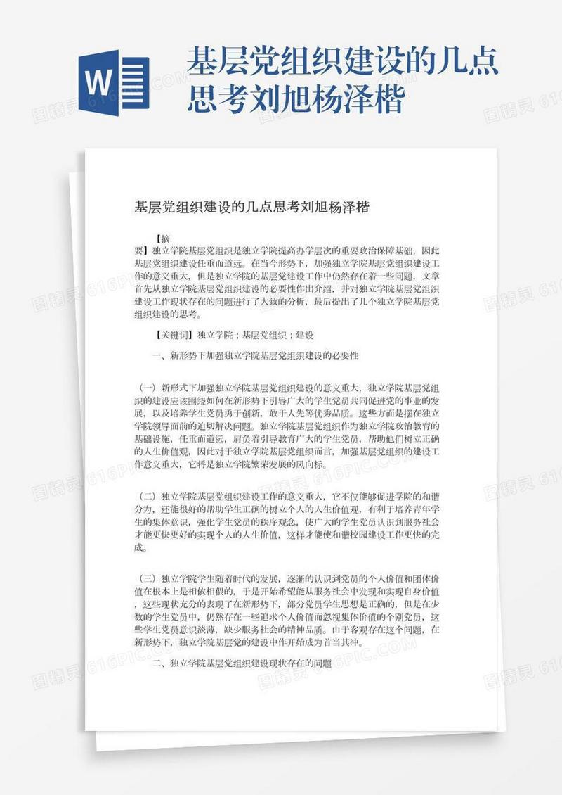 基层党组织建设的几点思考刘旭杨泽楷
