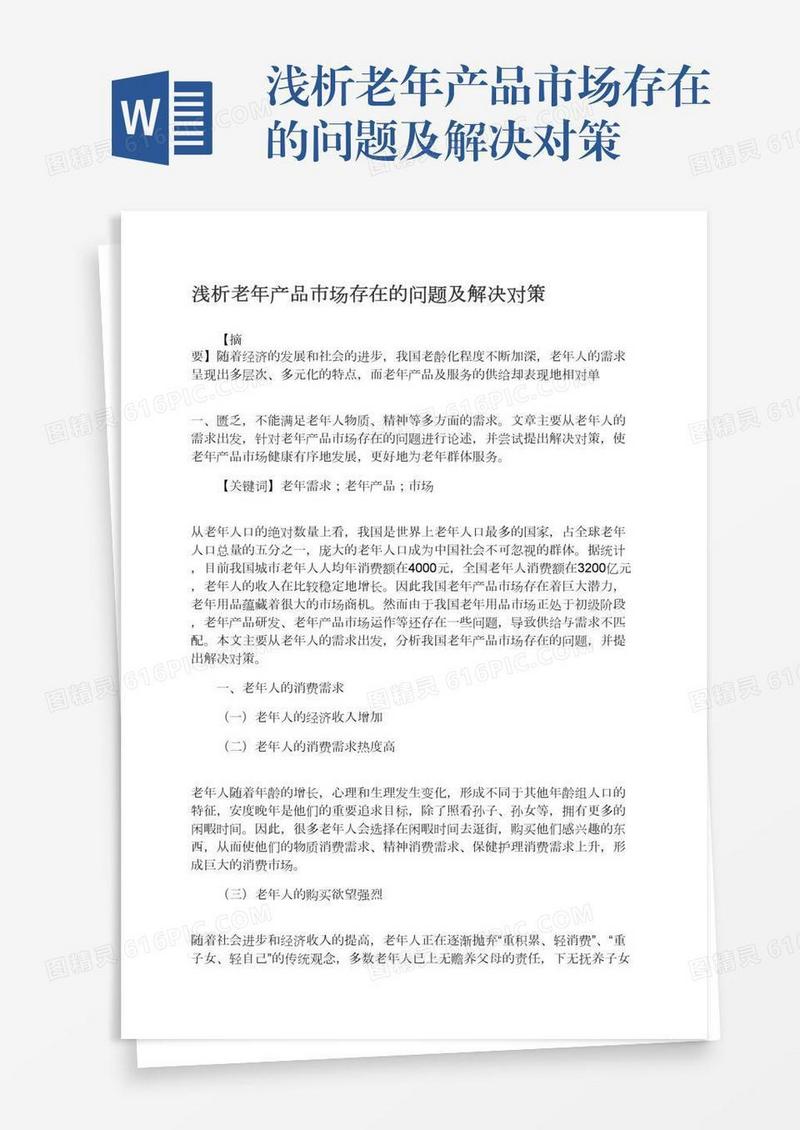 浅析老年产品市场存在的问题及解决对策
