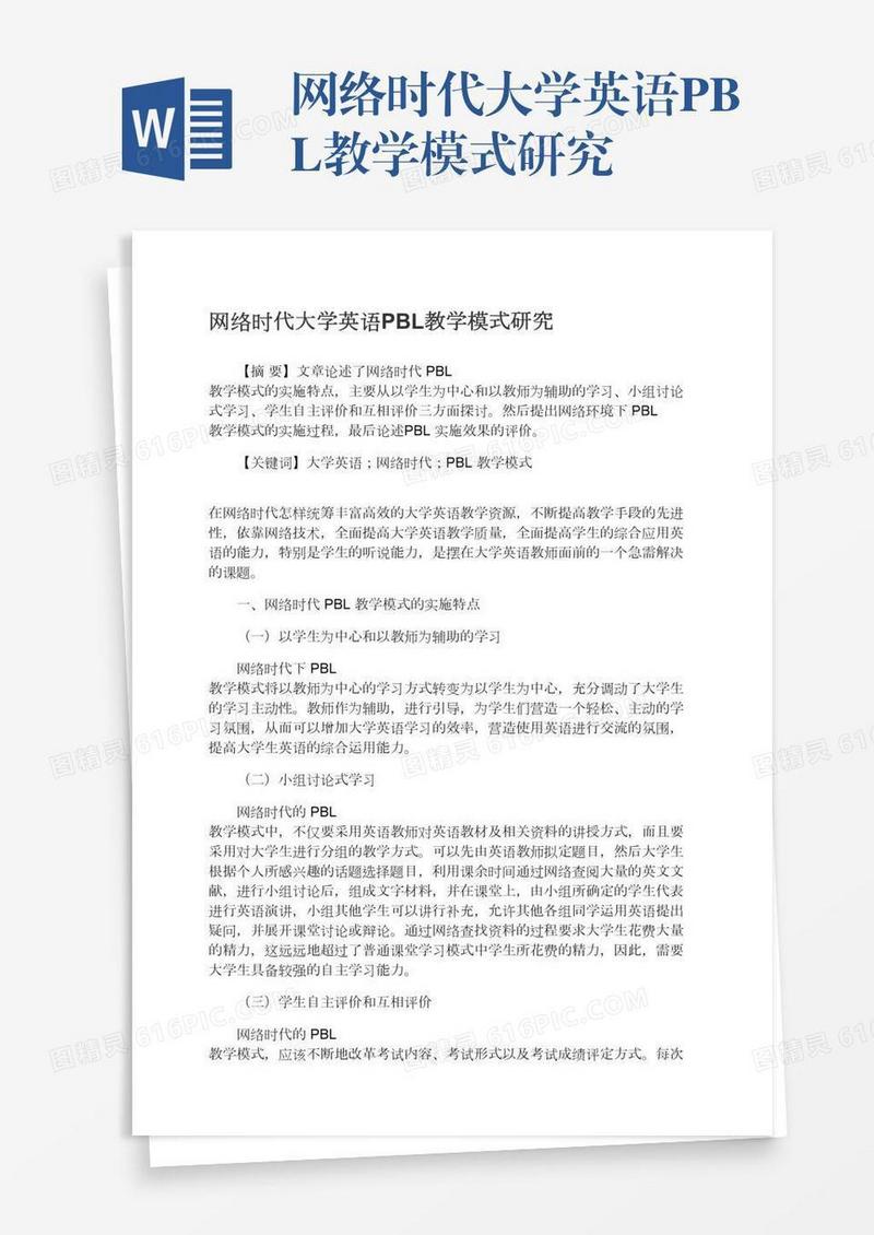 网络时代大学英语PBL教学模式研究