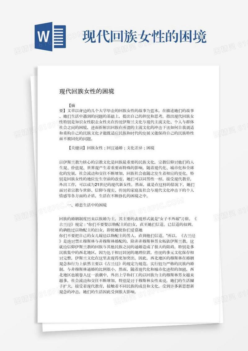 现代回族女性的困境